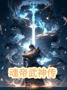 魂帝武神