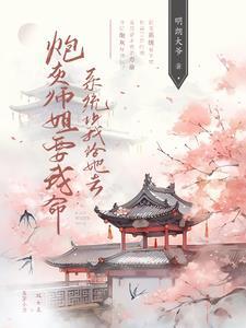 穿越炮灰师姐