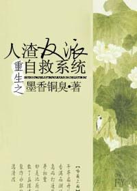 重生之人渣反派自救系统未删除免费阅读