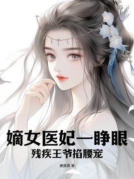 残王狂宠嫡女医妃