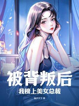 我榜上美女总裁