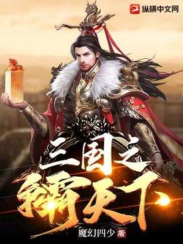 三国之争霸天下 魔幻四少