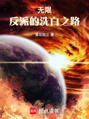 无限反派的洗白之路神马
