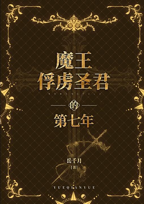 魔王俘虏圣君的第七年免费全文阅读