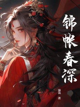 锦帐春深渊在侧免费阅读