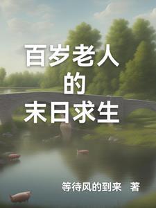 百岁老人禁地冒险