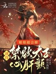 娘子太撩人