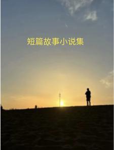 民间故事大全