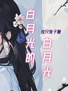 白月光的白月光竟是我自己漫画