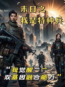 特种兵之末日系统