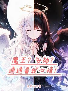 转生成为魔王的女儿漫画六漫画