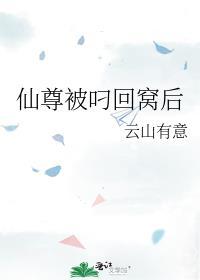 仙尊被叼回窝后讲的是什么