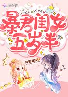 暴君闺女五岁半漫画免费漫画