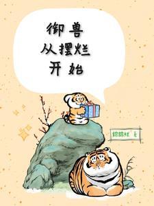御兽从摆烂开始傅黎又叫