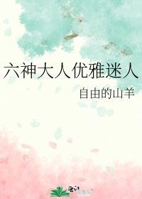 六神大人优雅迷人免