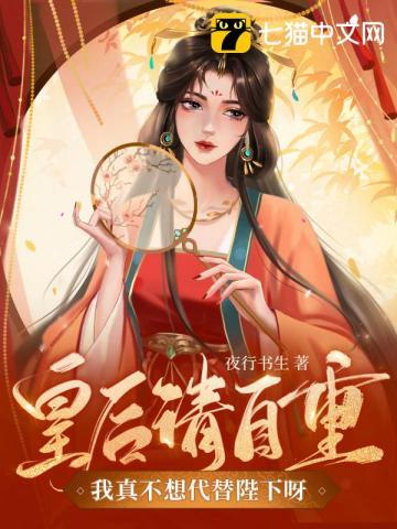 我真不想代替陛下呀!有声