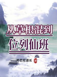 从草根到权力巅峰的