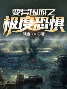 异变围城剧情