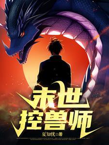 末世控兽师百度