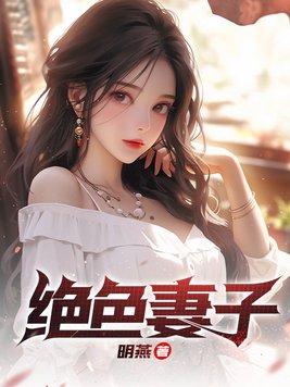 绝色妻子h文