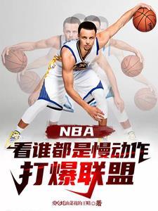 nba看谁都是慢动作打爆联盟 王浪