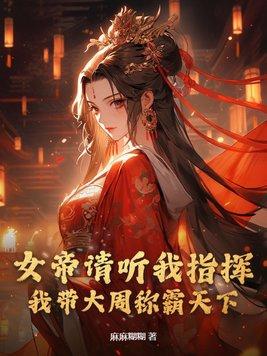 请叫我女帝大人