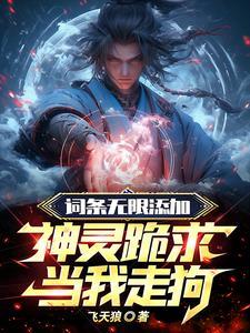 让你加词条你一身因果律什么鬼