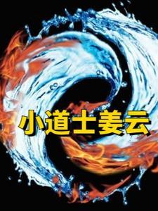 小道士身份曝光