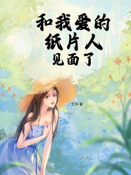 我的纸片人老婆