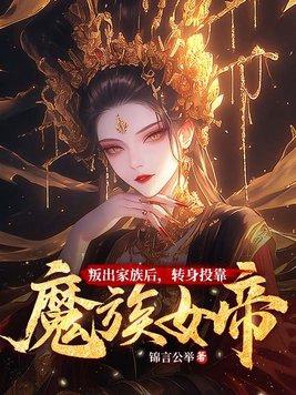 叛出家族后转身投靠魔族女帝