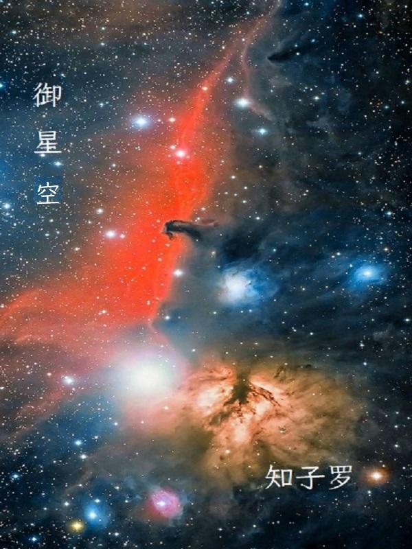 御星空无限畅想有码在线