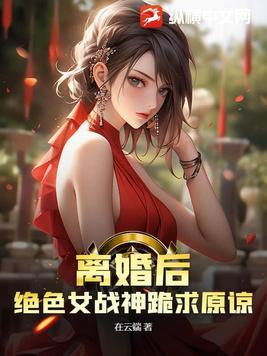 离婚后女神强势归来的