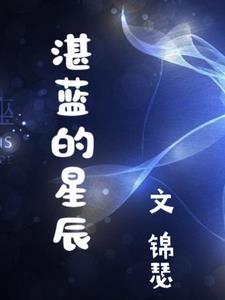 湛蓝的星辰是什么意思