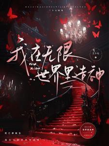 无限神主