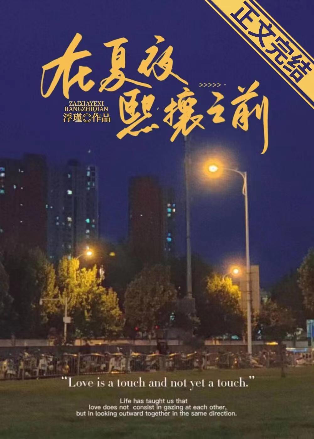 在夏夜繁茂时再见什么意思