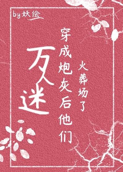 万人迷穿成炮灰女配[快穿