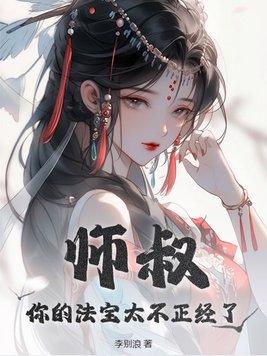 师叔全文