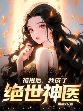 我成了绝世神医免费阅读