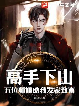 师傅让下山找5个师姐