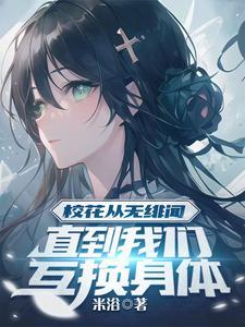 从校花变丑女的经历