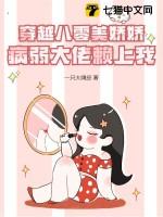 穿越之八零美甜婚全文免费