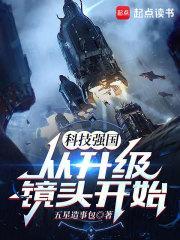 科技强国从升级镜头开始五星肇事包