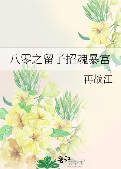 八零之留子招魂暴富最新章节更新