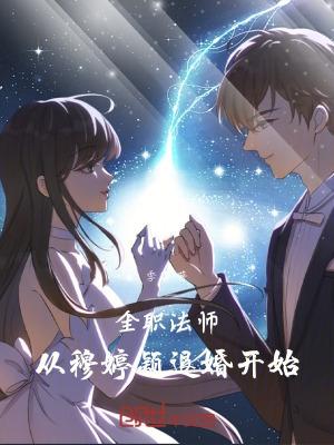 全职法师慕婷颖