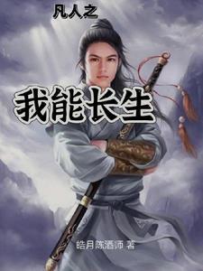 凡人修仙传之掠夺修仙