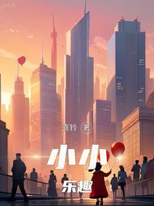 小小童趣