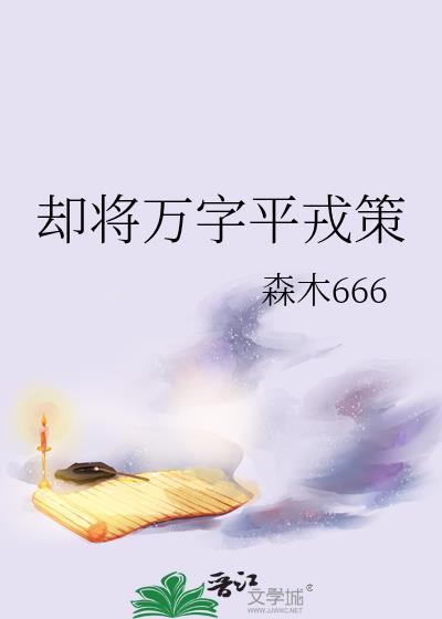 却将万字平戎策by森木免费阅读