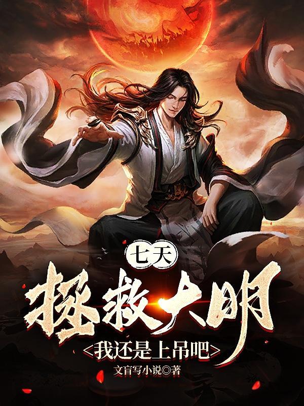 七天拯救大明?我还是上吊吧 第554章