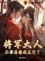 将军大人别乱吻_漫画最新章节免费阅读(下拉式)