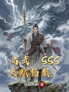 高武开局复制SSS级天赋